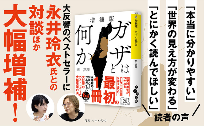 問題の本質が分かる！ベストセラーの決定版『増補版　ガザとは何か』発売（2/11）。