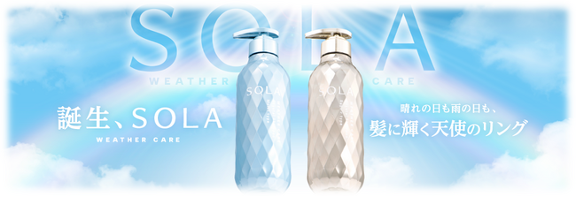全天候型ウェザーケアブランド「SOLA WEATHER CARE」が、2026年2月17日(火)より順次全国で発売開始！ヘアミルクinミスト付きのお得なセットが数量限定で登場！