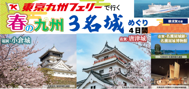 【横須賀発着団体ツアー】春爛漫の九州で名城満喫！東京九州フェリーで行く「春の九州 ３名城めぐり４日間」団体ツアー発売！
