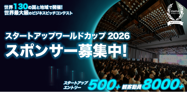 【スタートアップワールドカップ2026】世界に挑戦するスタートアップを共に応援していただくスポンサー募集！