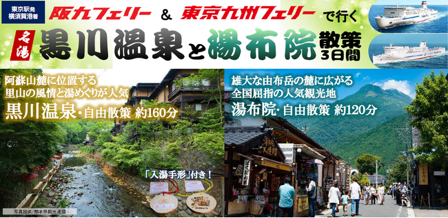 【団体ツアー】瀬戸内海も、太平洋も！春の船旅を楽しむ！阪九フェリー＆東京九州フェリーで行く「黒川温泉と湯布院散策３日間」団体ツアー発売！