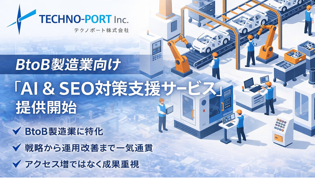 BtoB製造業向け「AI & SEO対策支援サービス」を提供開始