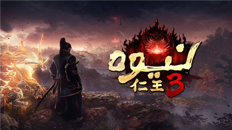 『仁王３』アラビア語版を世界同時発売　マンガプロダクションズとコーエーテクモゲームスがMENAで展開