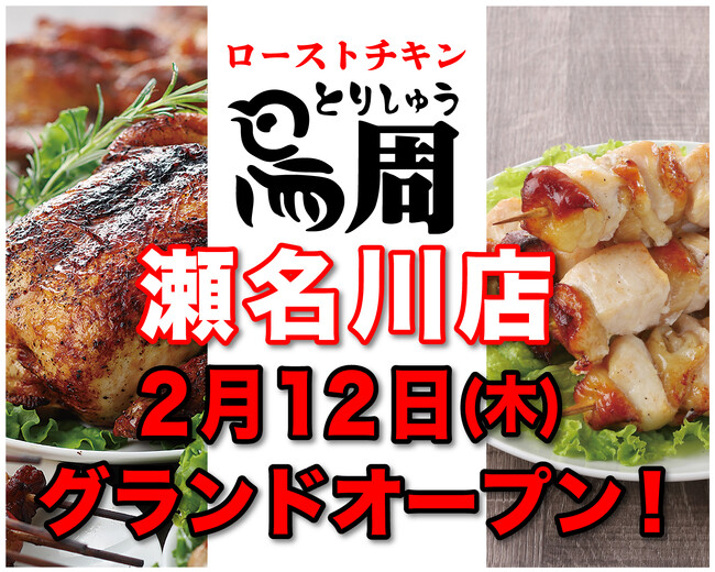 【静岡県として1店舗目！】岡山発串焼きローストチキン、テイクアウト専門店『鳥周』が令和8年2月12日(木)に静岡市葵区瀬名川で『鳥周静岡瀬名川店』をオープン！