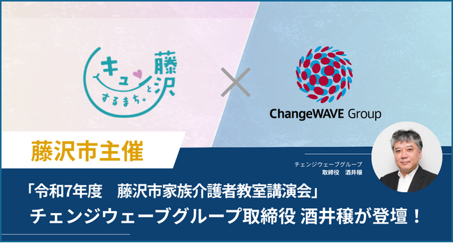 藤沢市主催「仕事と介護の両立」をテーマにしたオンデマンド講演会開催弊社取締役・酒井が登壇