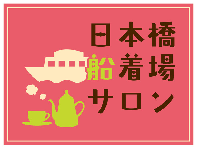 期間限定！「日本橋船着場サロン」がオープン