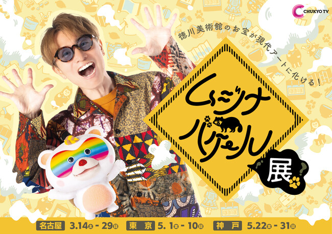 3/14～ 国宝が現代アートに化ける！「ムジナバケール展」名古屋・東京・神戸で展示イベント開催決定！（番組MC 安田章大＆塚地武雅のメッセージ付）