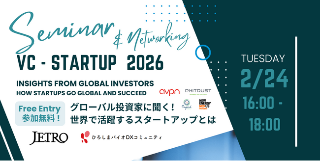 海外ベンチャーキャピタル等を招聘！スタートアップ・エコシステム関係者向けイベント参加者募集 in 広島、愛媛