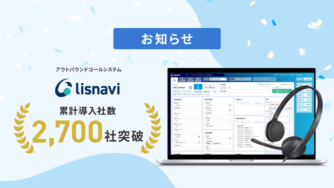 アウトバウンドコールシステム『lisnavi』が累計導入社数2,700社を突破