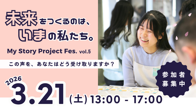 中高生と大人の対話から、新しい価値観が芽吹く「My Story Project Fes. vol.5」3月21日名古屋で開催