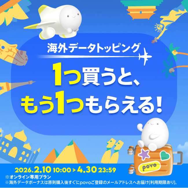 povo、海外データトッピングを買うと、もう1つもらえる「海外ローミングキャンペーン」を4月30日まで実施