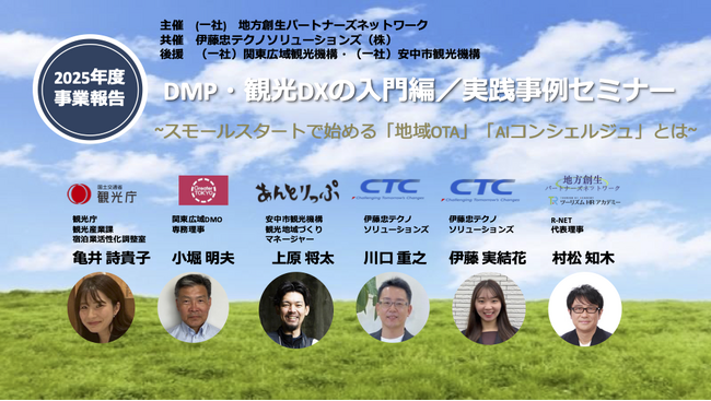 観光DXのスモールスタート事例を共有するオンラインセミナーをCTCと共催