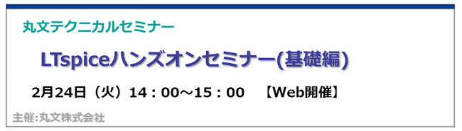 【無料 2/24（火）】丸文テクニカルセミナー「LTspiceハンズオンセミナー（基礎編）」を開催