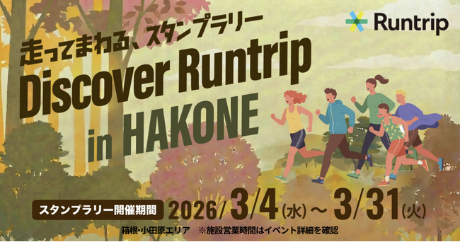 ラントリップ、小田急電鉄が主催する「HOME FOREST」と連携し、箱根を走って巡る『Discover Runtrip in HAKONE』を開催