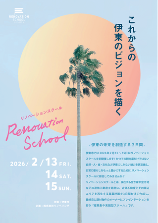 【静岡県伊東市】リノベーションスクール公開プレゼンテーション2/15(日)開催