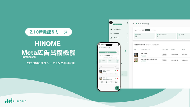 【β版リリース】Instagram分析『HINOME』、Meta広告出稿まで完結する新機能を2月10日より提供開始。リリース記念で2月末まで全プランで利用可能。 ～リリース記念で特別プランもご用意～