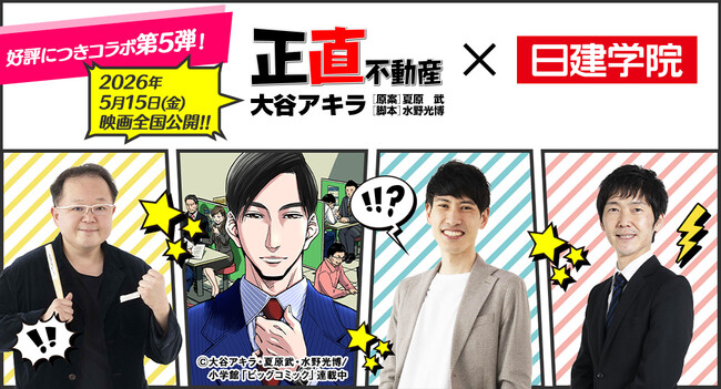 5月15日(金)に映画公開の人気漫画とコラボ第5弾！漫画『正直不動産』×日建学院 宅建特別講義を配信