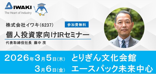 東証プライム上場・イワキ　鳥取県内で個人投資家向けIRセミナー開催のお知らせ
