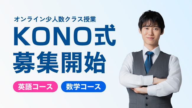 次世代オンライン学習塾『KONO式』が新規生徒の募集を開始