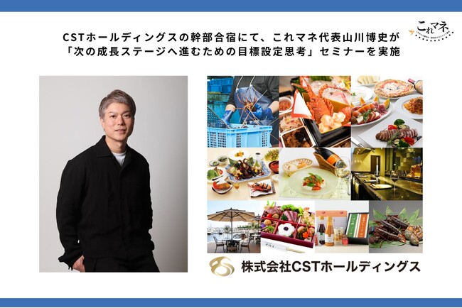 CSTホールディングスの幹部合宿にて、これマネ代表 山川博史が「次の成長ステージへ進むための目標設定思考」セミナーを実施