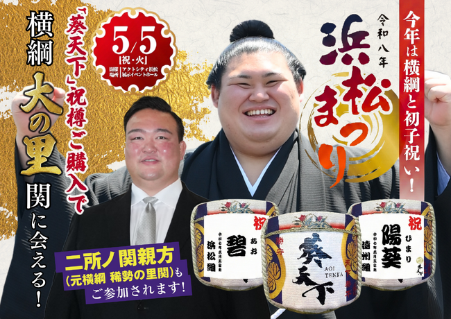 【浜松まつり2026】横綱 大の里関がアクトシティ浜松に来場！遠州山中酒造「葵天下」祝樽購入者全員にペア招待の超プレミアムイベント開催決定