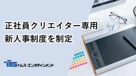 正社員クリエイター専用新人事制度を制定 正社員クリエイター専用新人事制度を制定