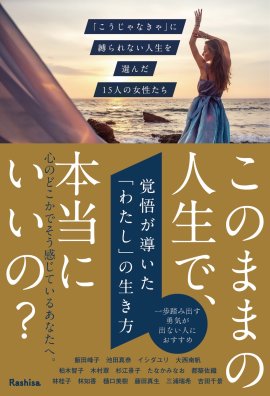 覚悟が導いた「わたし」の生き方 覚悟が導いた「わたし」の生き方