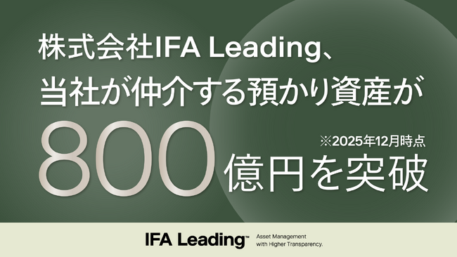 仲介する預かり資産が800億円を突破