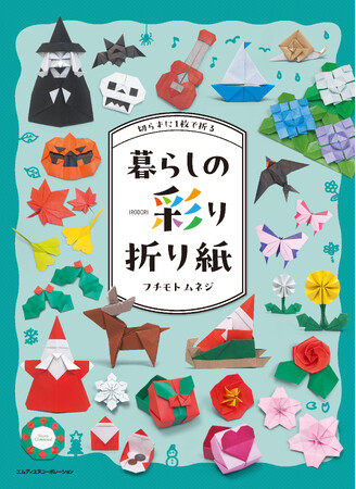 1枚の紙から、暮らしにそっと彩りを。『切らずに1枚で折る　暮らしの彩り折り紙』発売