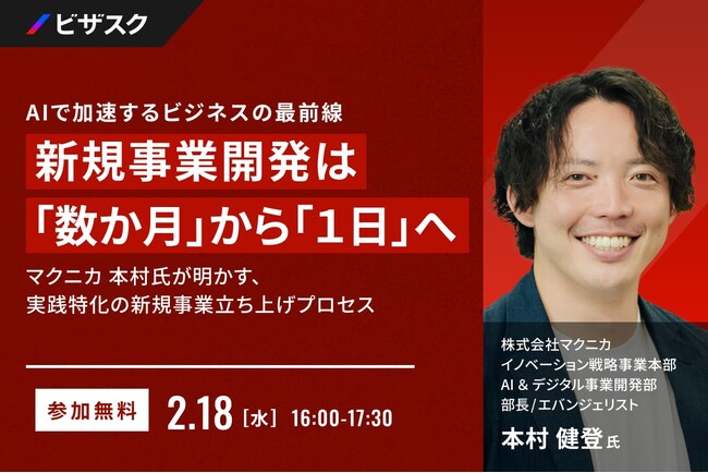 【 2/18 (水) 16:00 】AI で加速するビジネスの最前線 新規事業開発は「数ヶ月」から「1日」へ 無料オンラインセミナーを開催
