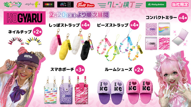 渋谷初の小学生ギャルモデルメディア『KOGYARU』が初プライズ化！ スマホポーチやしっぽチャームなどのギャルアイテムを2月20日（金）よりモーリーファンタジー・PALOにて展開開始
