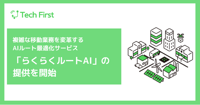 AIが“最適解”を瞬時に描く。複雑な移動業務を変革するAIルート最適化サービス「らくらくルートAI」の提供を開始
