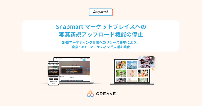 株式会社CREAVE、事業戦略の再編に伴い「Snapmart」の新規写真アップロード機能を停止
