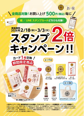 2/18(水)～3/3(火) 全商品対象、お買い上げ500円（税込）毎にスタンプ２倍キャンペーン実施　～スタンプを集めて、期間限定の景品をゲットしよう！～