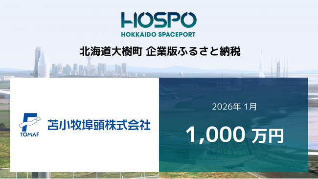苫小牧埠頭が北海道大樹町に企業版ふるさと納税 1,000万円