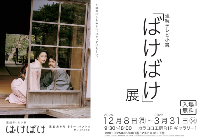 連続テレビ小説「ばけばけ」展　展示物を一部リニューアルします！