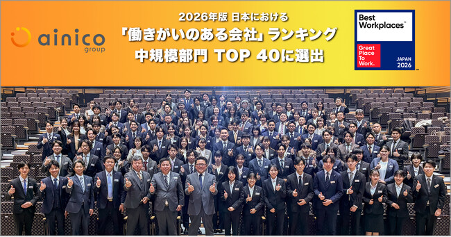 アイニコグループ、2026年版「働きがいのある会社」ランキングベスト100の中規模部門TOP40に2年連続選出。「働きがいのある会社」認定企業としては8年連続