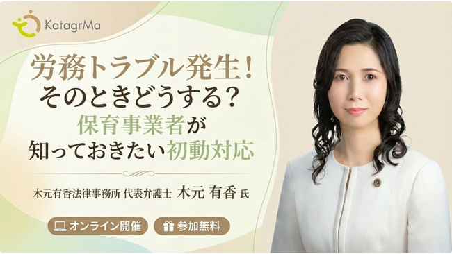 【保育・療育事業経営者／管理者向け】「労務トラブル発生、その時どうする？」保育士資格を持つ弁護士が教える初動対応セミナーを2月17日・18日に開催