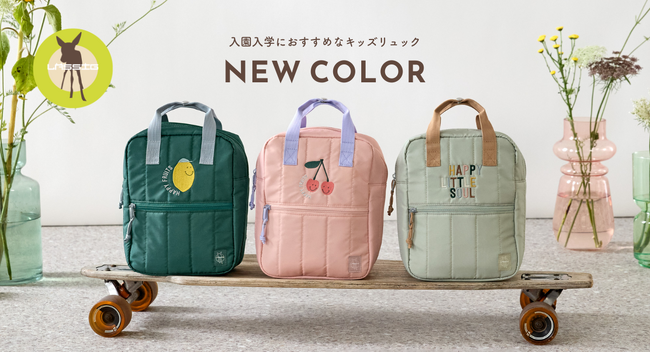 ドイツ発ブランドLassigから、入園・通園に活躍する機能性とデザイン性を兼ね備えたキッズリュックが新登場