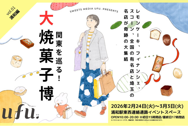 【首都圏の各駅で初開催】「スイーツメディアufu. presents 関東を巡る！大焼菓子博 」に47ブランドが集結！第一弾はJR浦和駅にて2月24日からスタート！