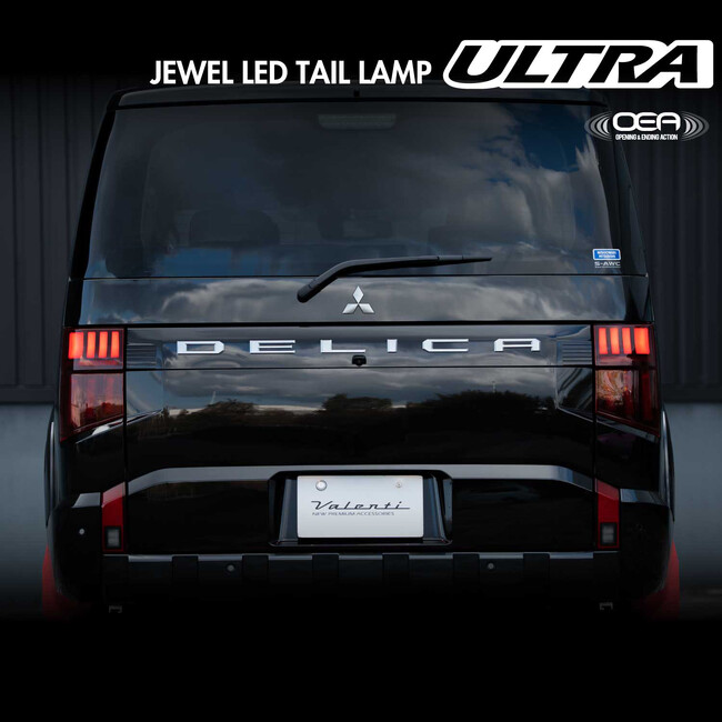 【ヴァレンティ】新型デリカD：5用(2026.1～)ジュエルLEDテールランプULTRA 3月中旬以降発売予定！