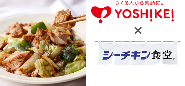 毎月3日から7日は水産庁制定「さかなの日」。ヨシケイ×シーチキン食堂(R)コラボレーションメニュー「シーチキン(R)回鍋肉」をミールキットで発売