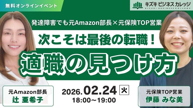 【2/24開催】発達障害でも元Amazon部長×元保険TOP営業が徹底対談　次こそは最後の転職！適職の見つけ方【無料／オンライン】