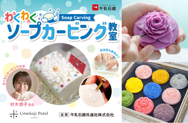 【梅小路ポテル京都×牛乳石鹸】「大人も夢中！ソープカービング」＆「わくわく石けん型抜きあそび」～タイの伝統工芸を体験。香りに癒やされる京都時間～