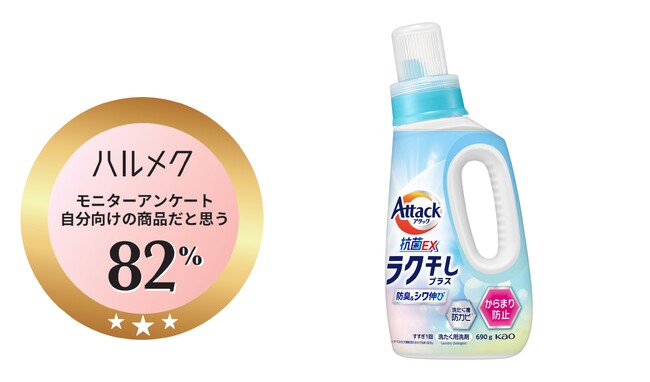 『アタック抗菌EX　ラク干しプラス』が初の「ハルメクモニター認証マーク」商品として選出