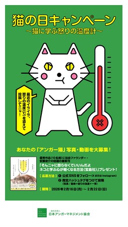 2月22日「猫の日」企画～猫に学ぶ“怒りの温度計” 投稿キャンペーン実施　～アンガー猫の写真・動画を募集！優秀作品には書籍『そんなに怒らニャくてもいいんだよ』をプレゼント！