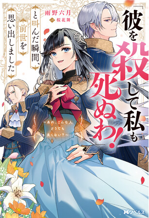 「小説家になろう」年間総合ランキング第1位!!　『「彼を殺して私も死ぬわ！」と叫んだ瞬間、前世を思い出しました　～あれ、こんな人どうでも良くない？～』が2月10日に発売！