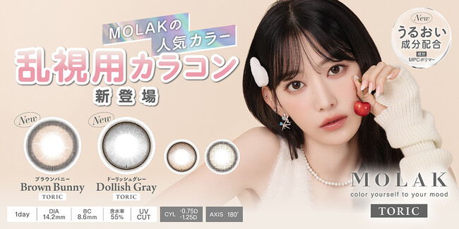【本日販売開始】宮脇咲良プロデュース・イメージモデルカラコン『MOLAK TORIC』より、MOLAKシリーズ人気カラー『Brown Bunny』＆『Dollish Gray』が販売開始！