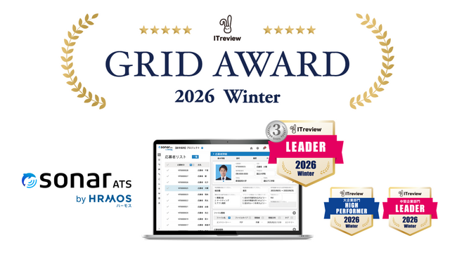 「sonar ATS by HRMOS」、ITreview Grid Award 2026 Winter で「Leader」「High Performer」を受賞