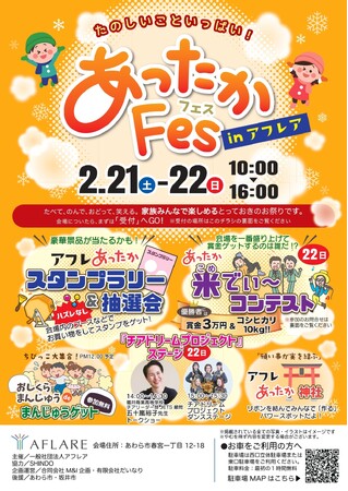 家族で楽しめる冬のイベント「あったかFes in アフレア」開催